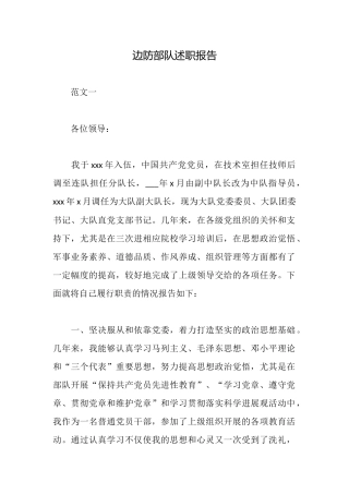 边防部队述职报告