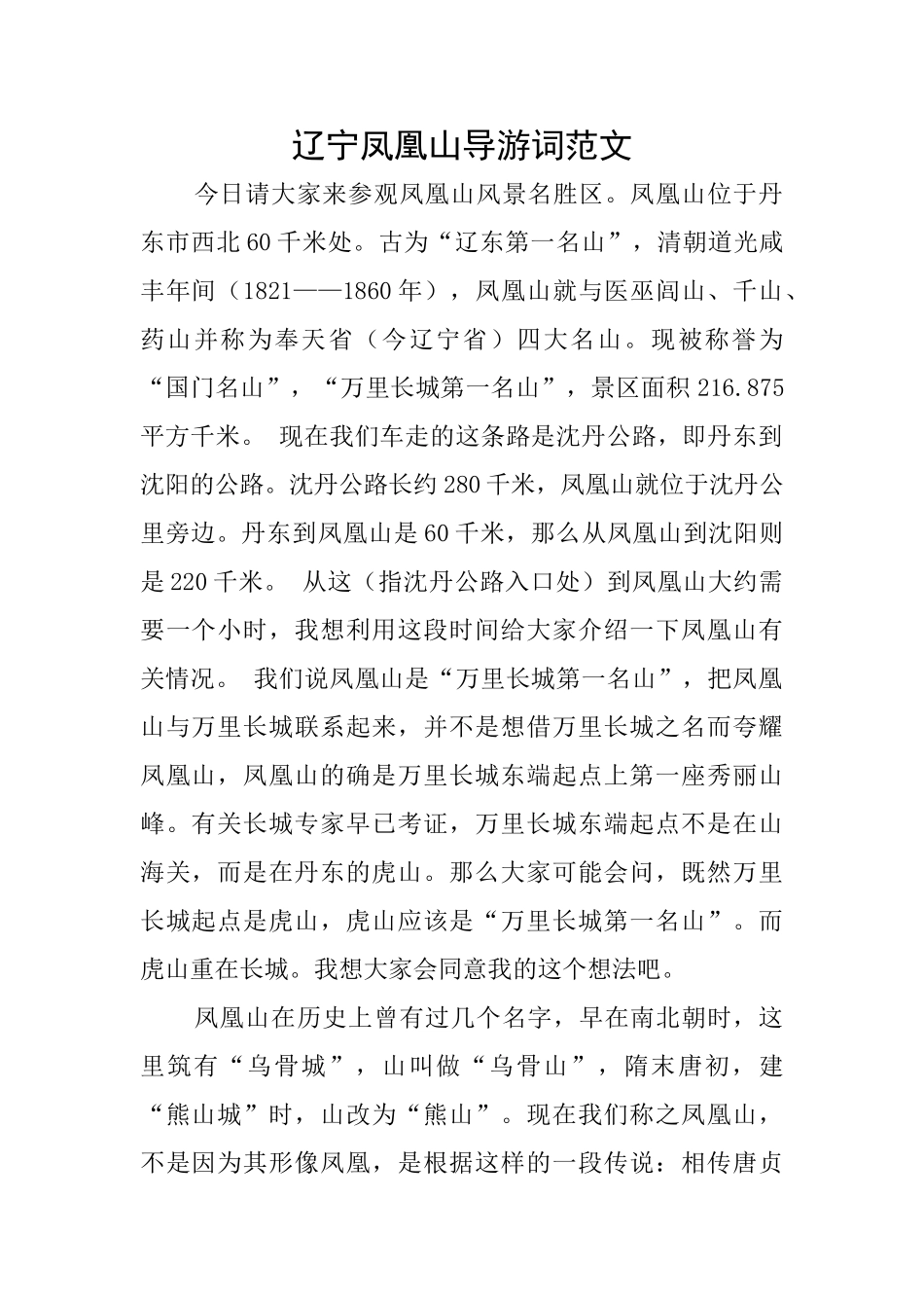 辽宁凤凰山导游词范文_第1页