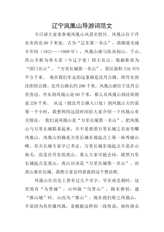辽宁凤凰山导游词范文