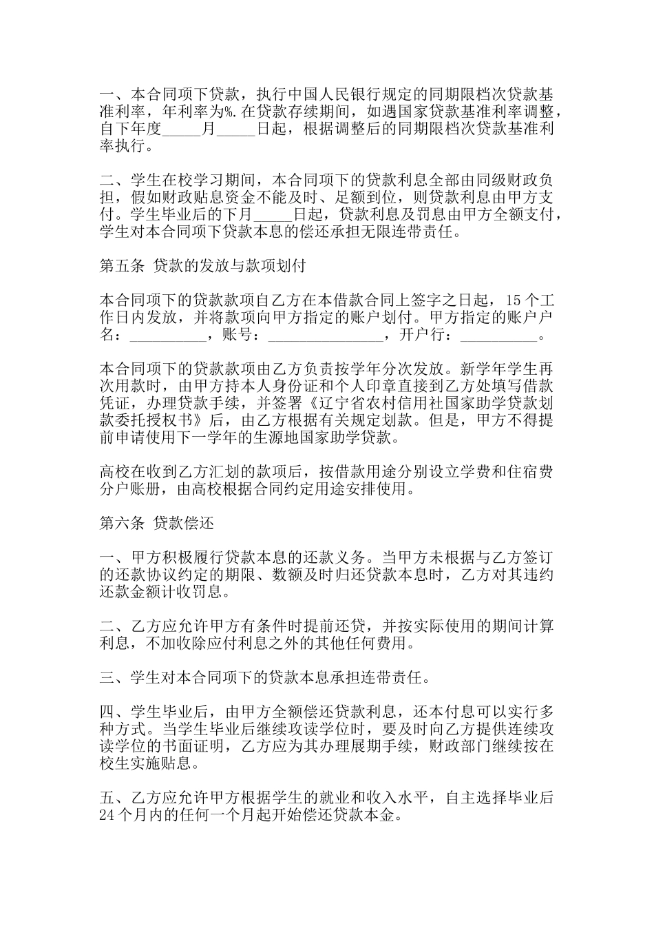 辽宁省农村信用社国家助学贷款借款合同书_第2页