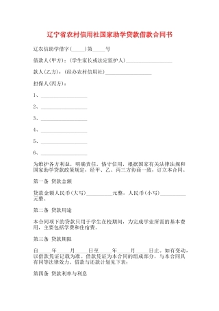 辽宁省农村信用社国家助学贷款借款合同书