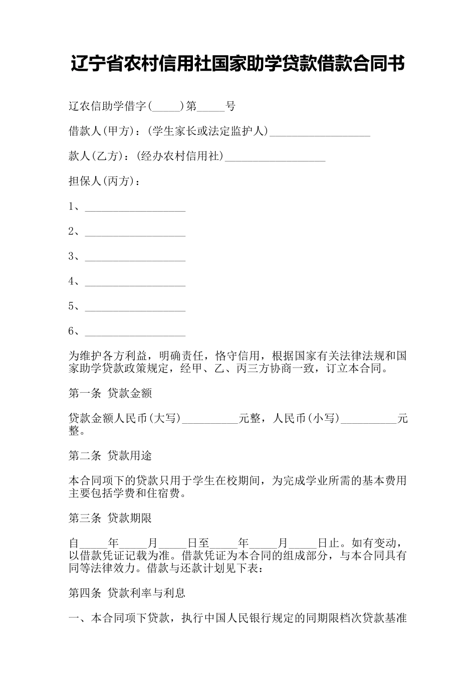 辽宁省农村信用社国家助学贷款借款合同书——范本_第2页