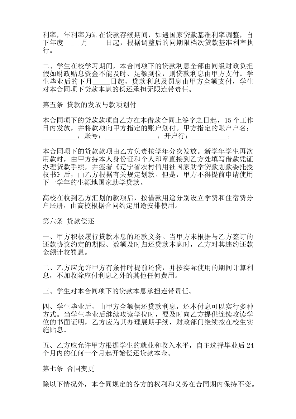 辽宁省农村信用社国家助学贷款借款合同书——范本_第3页