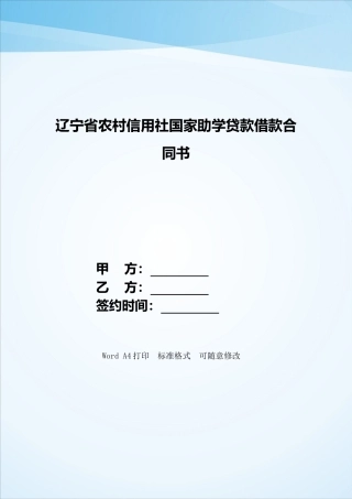 辽宁省农村信用社国家助学贷款借款合同书——范本