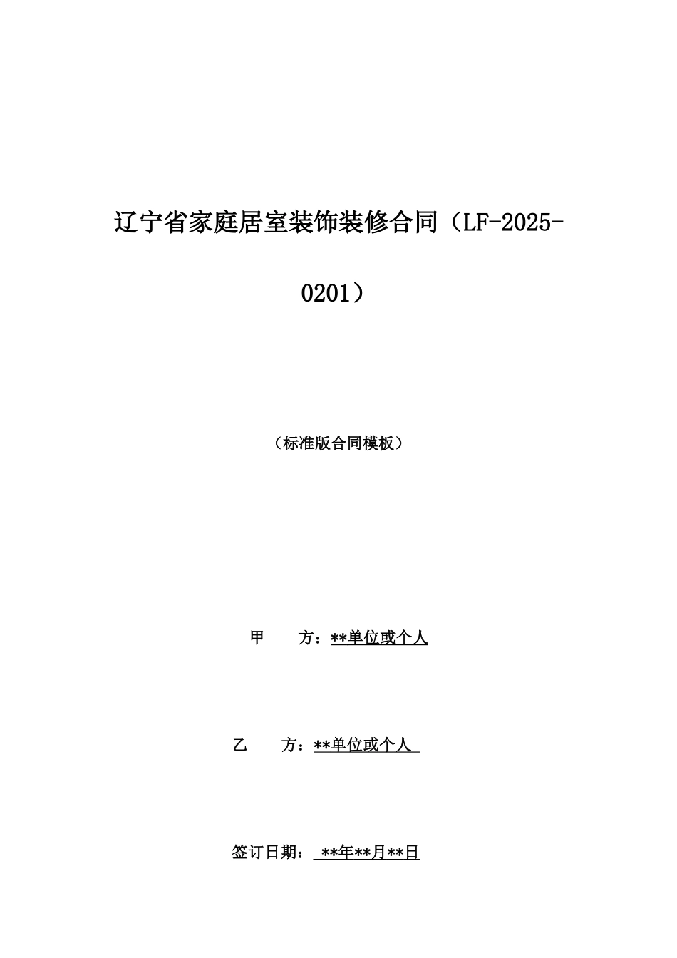 辽宁省家庭居室装饰装修合同(LF20250201)_第1页