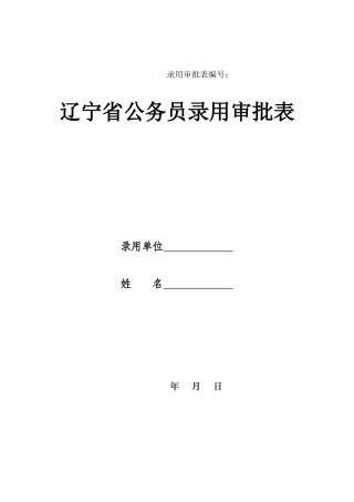 辽宁省公务员录用审批