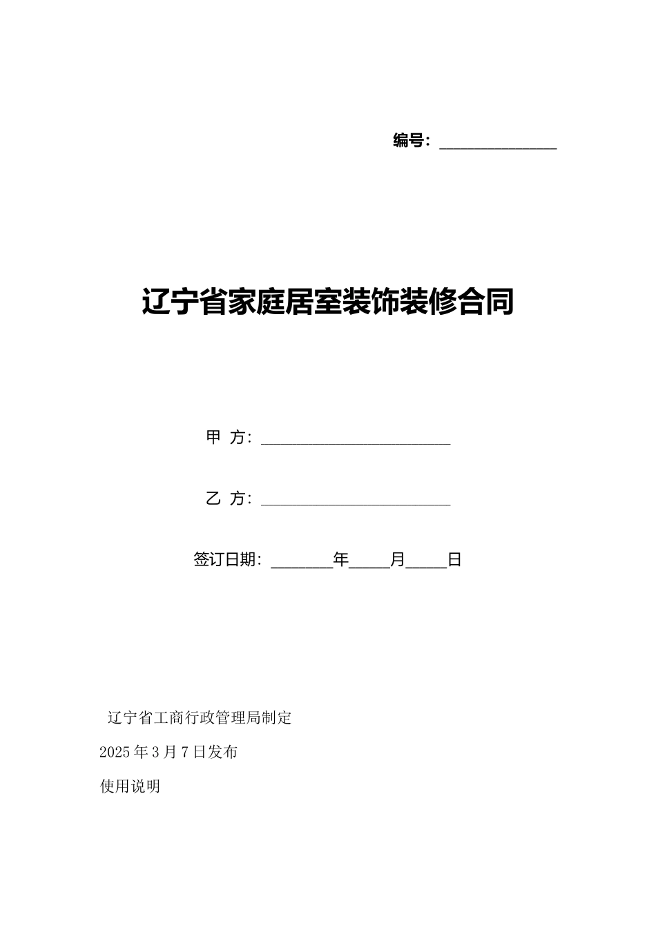 辽宁省家庭居室装饰装修合同(标准版)_第1页