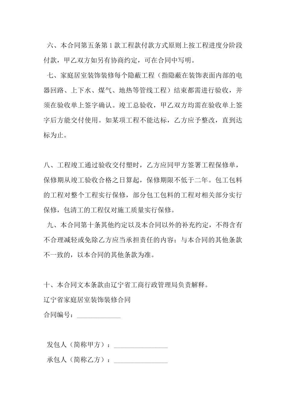 辽宁省家庭居室装饰装修合同(标准版)_第3页
