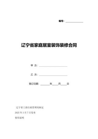 辽宁省家庭居室装饰装修合同(标准版)