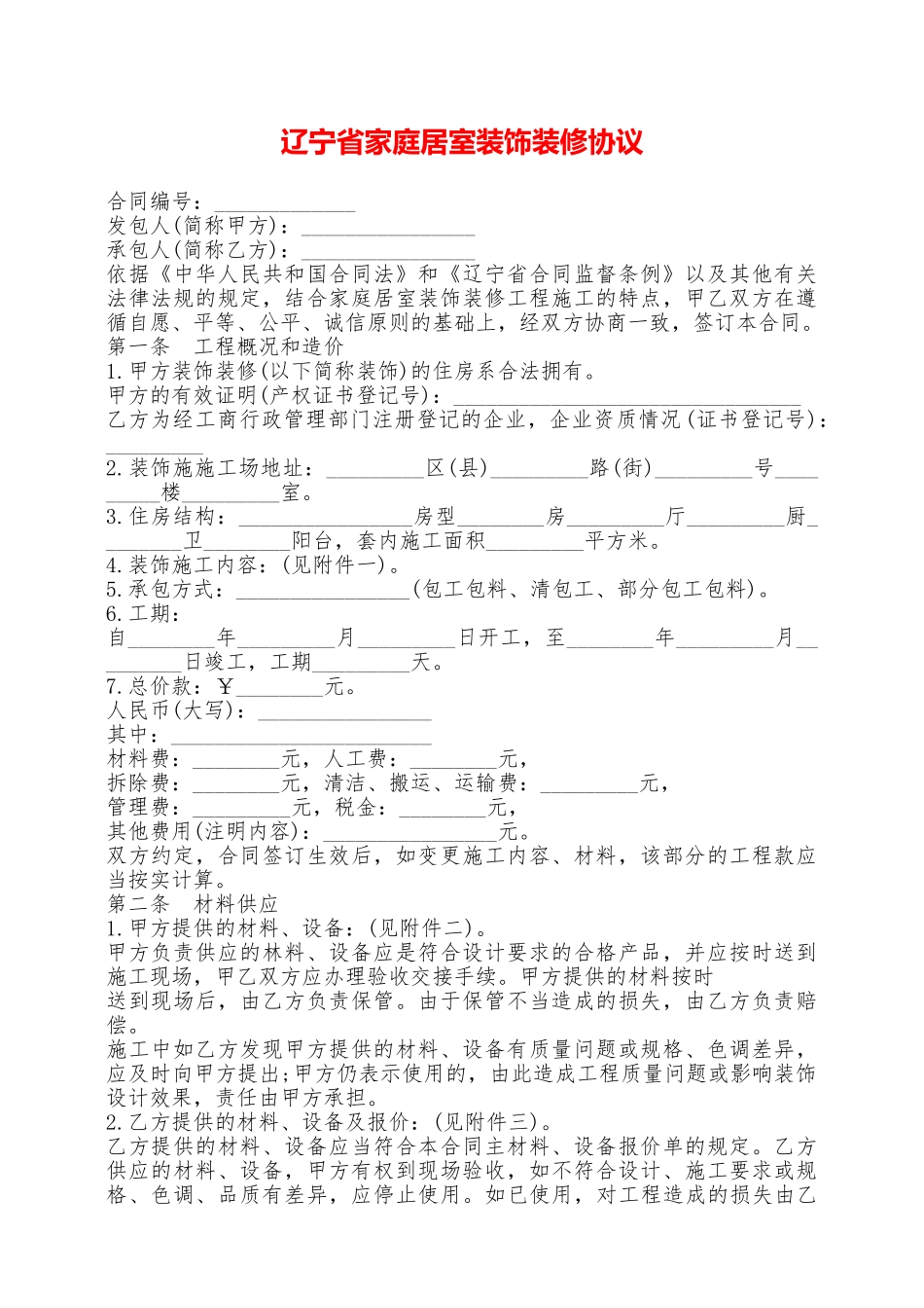 辽宁省家庭居室装饰装修协议——范本_第1页
