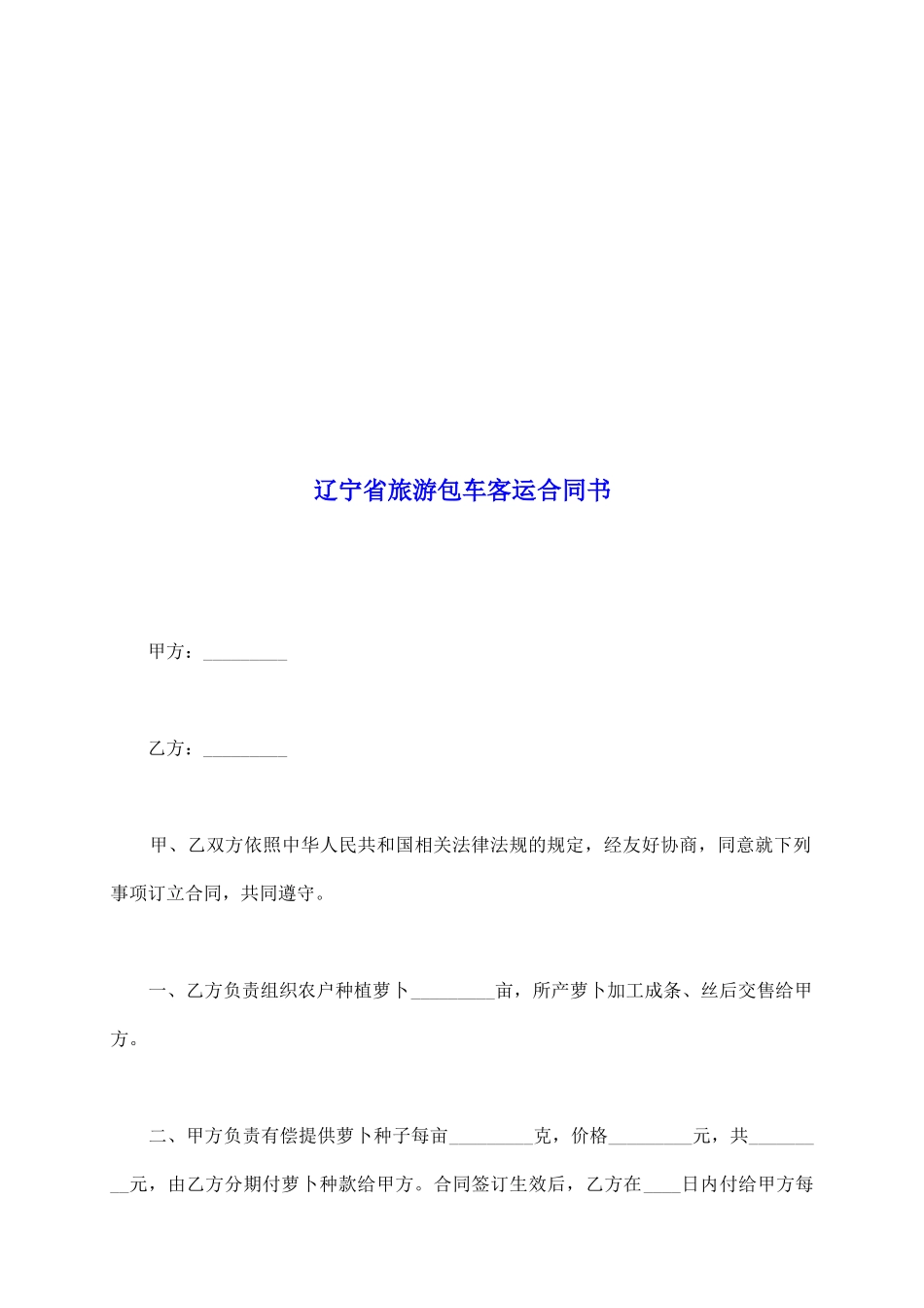 辽宁省旅游包车客运合同书_第2页