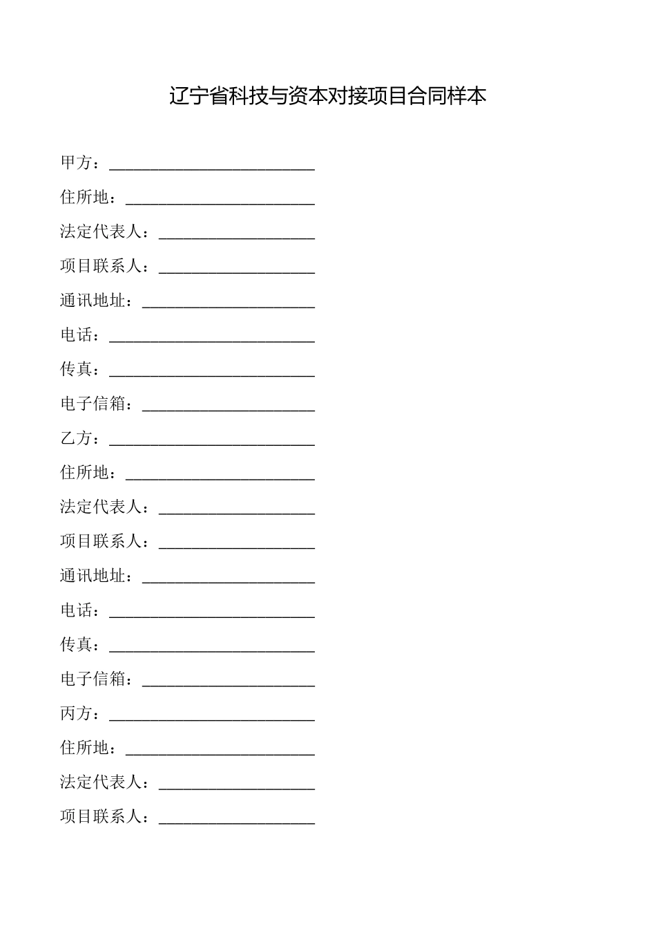 辽宁省科技与资本对接项目合同样本_第1页