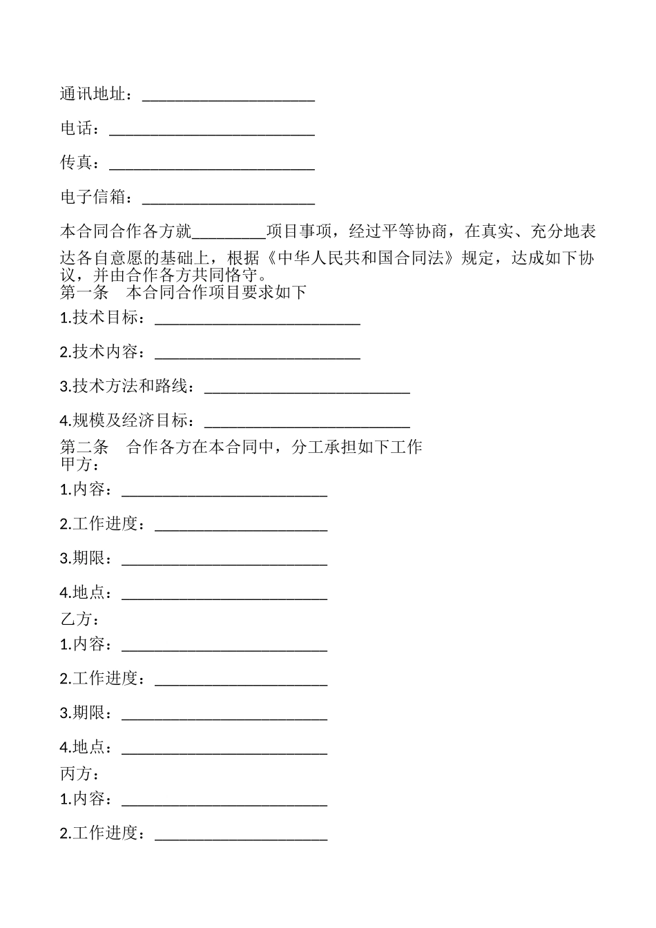 辽宁省科技与资本对接项目合同样本_第2页