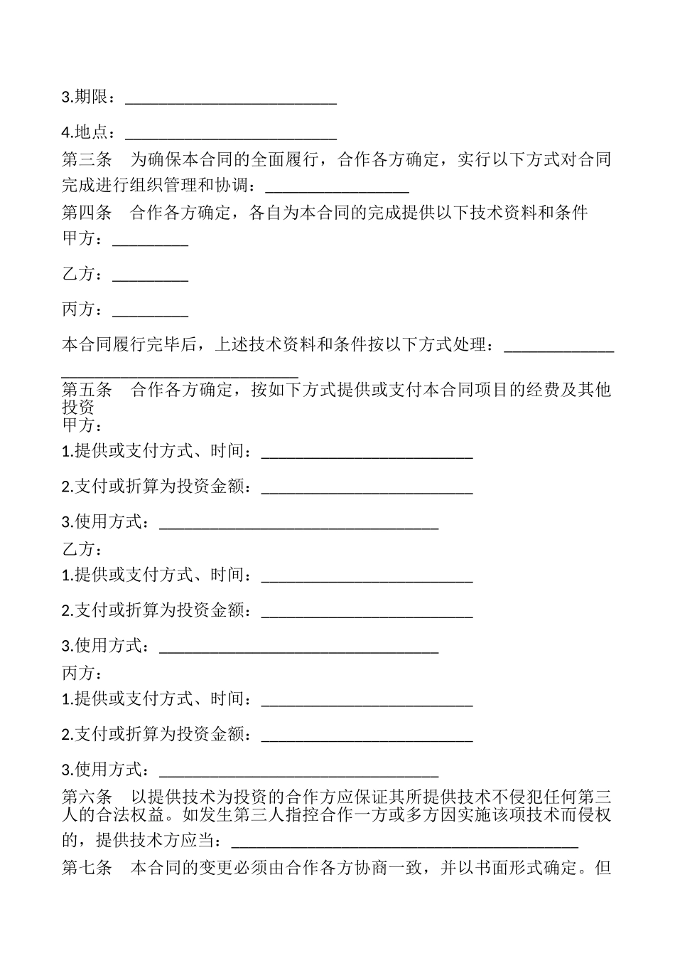 辽宁省科技与资本对接项目合同样本_第3页