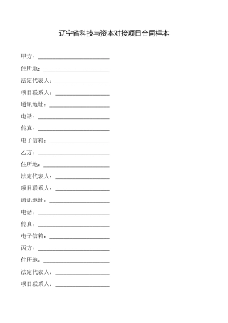 辽宁省科技与资本对接项目合同样本