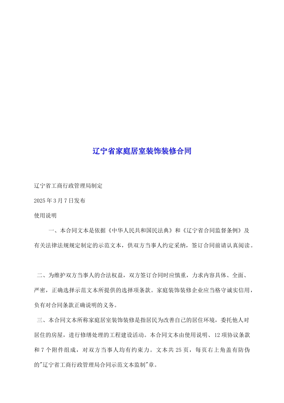 辽宁省家庭居室装饰装修合同_第2页