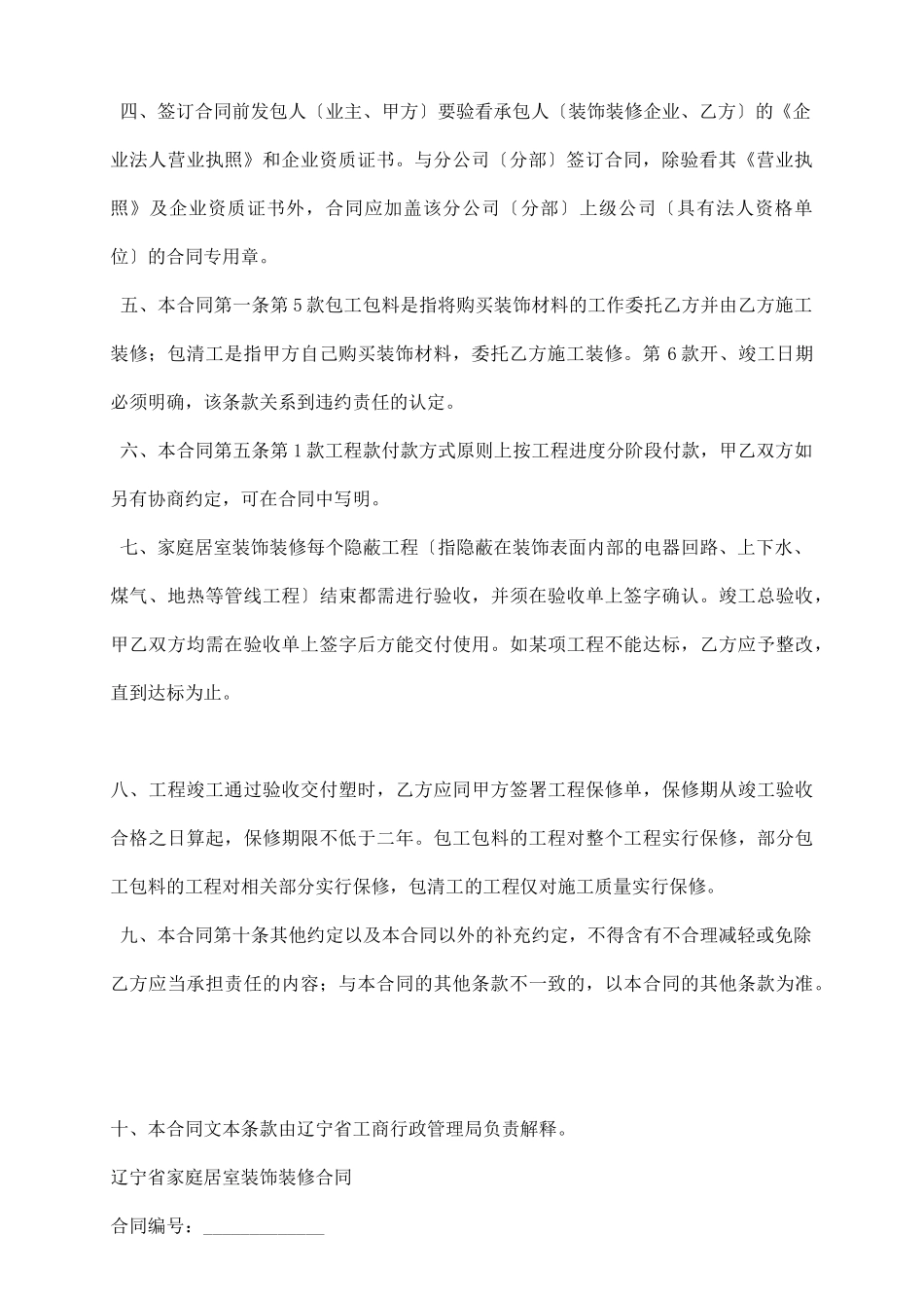 辽宁省家庭居室装饰装修合同_第3页