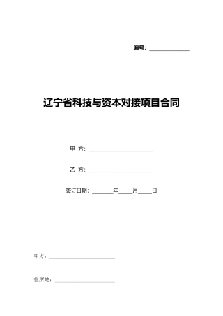 辽宁省科技与资本对接项目合同