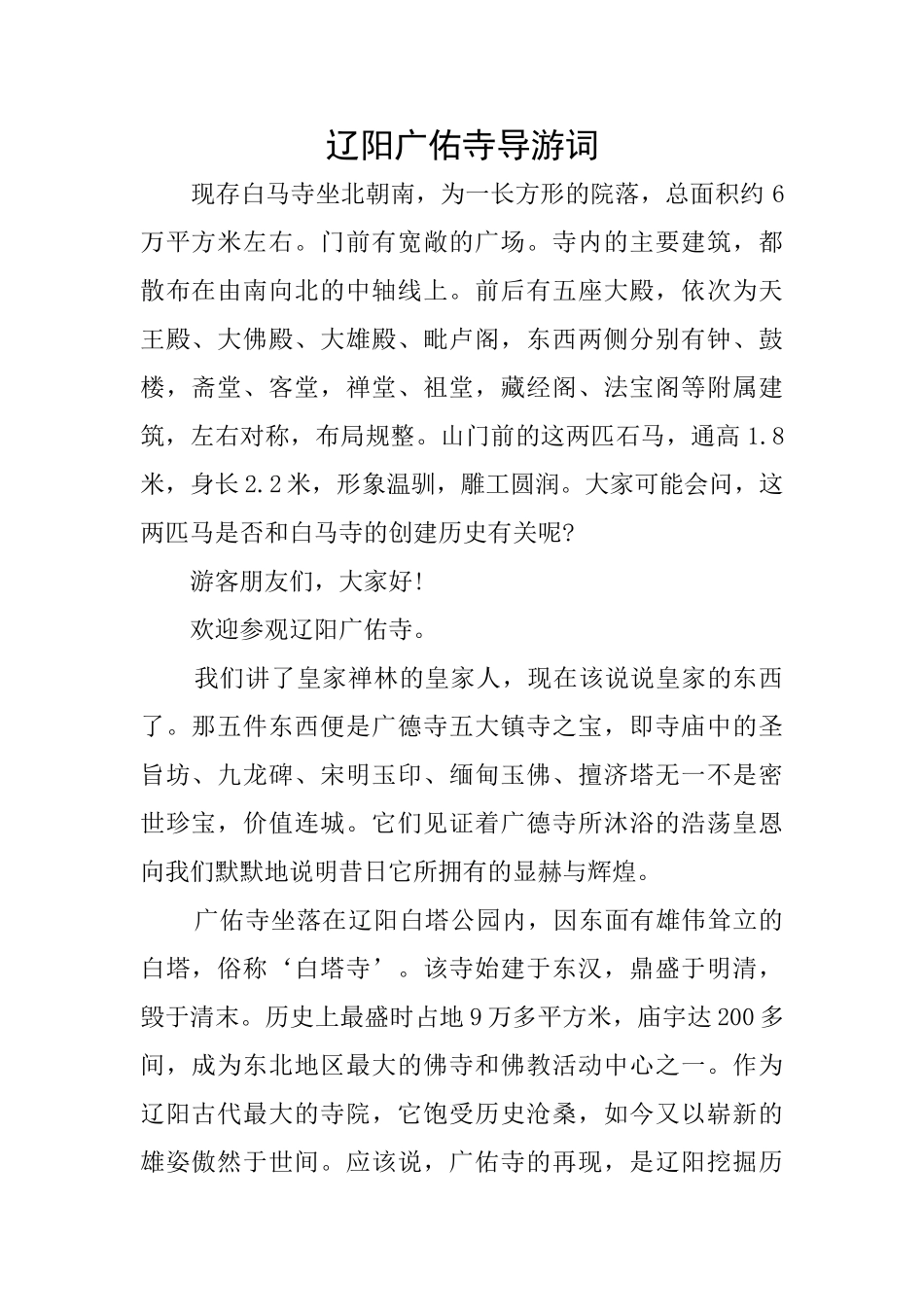 辽阳广佑寺导游词_第1页