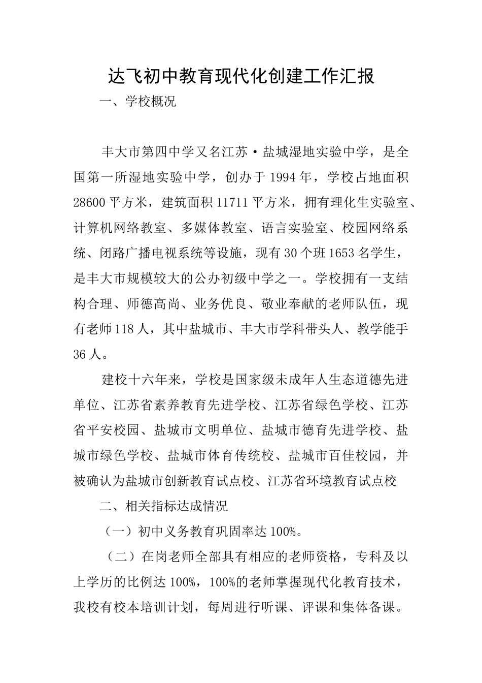 达飞初中教育现代化创建工作汇报_第1页