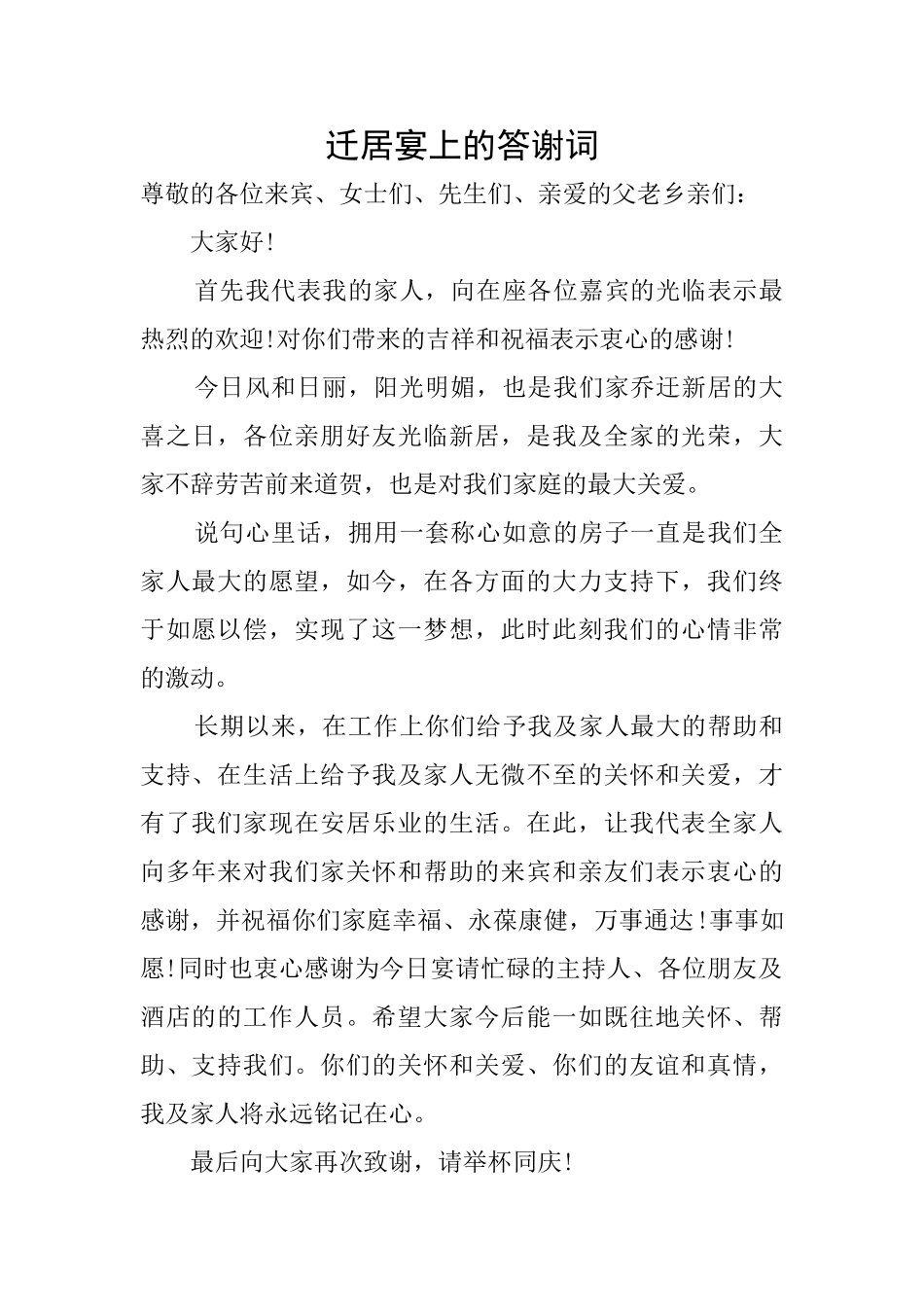 迁居宴上的答谢词_第1页