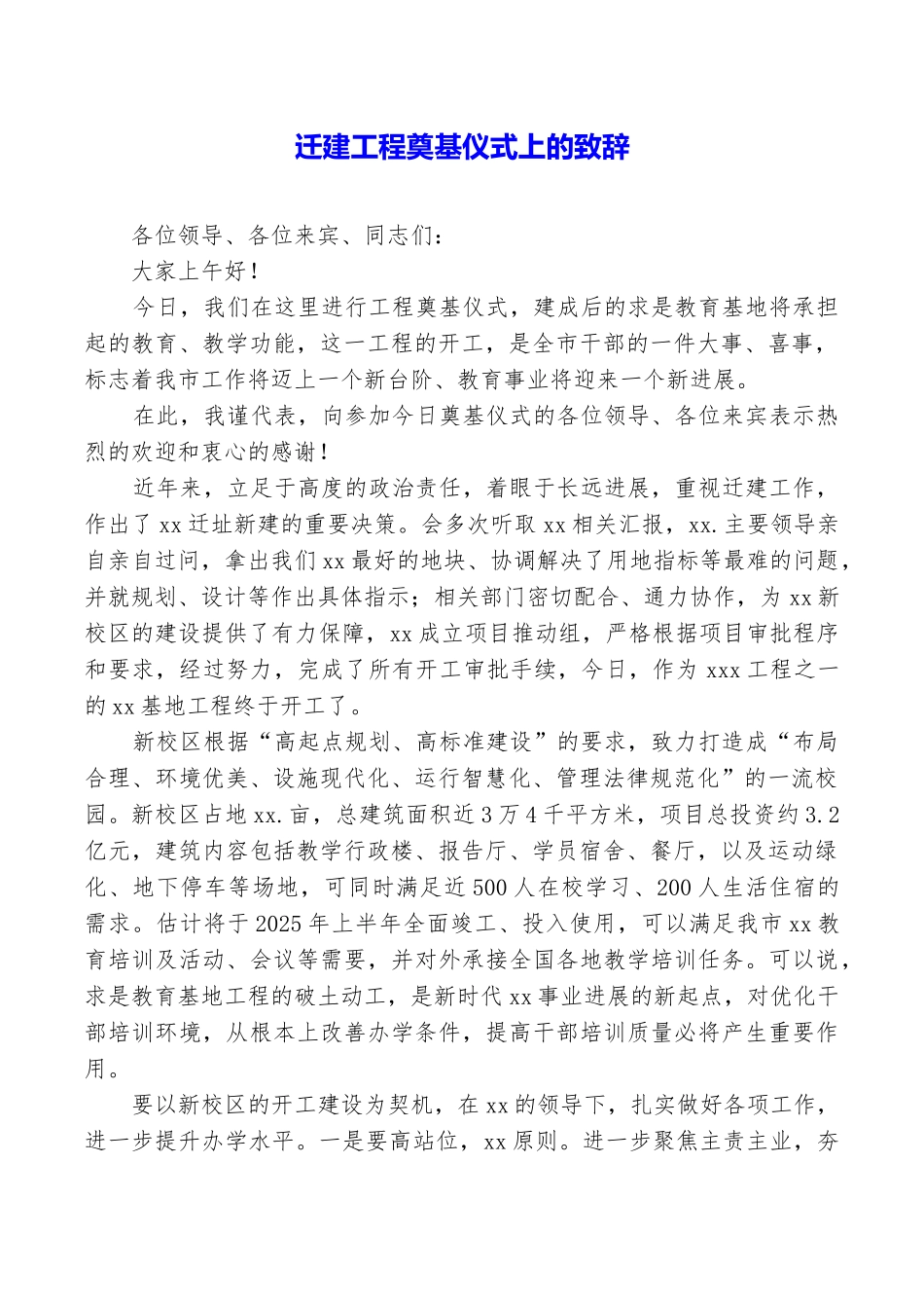 迁建工程奠基仪式上的致辞_第1页