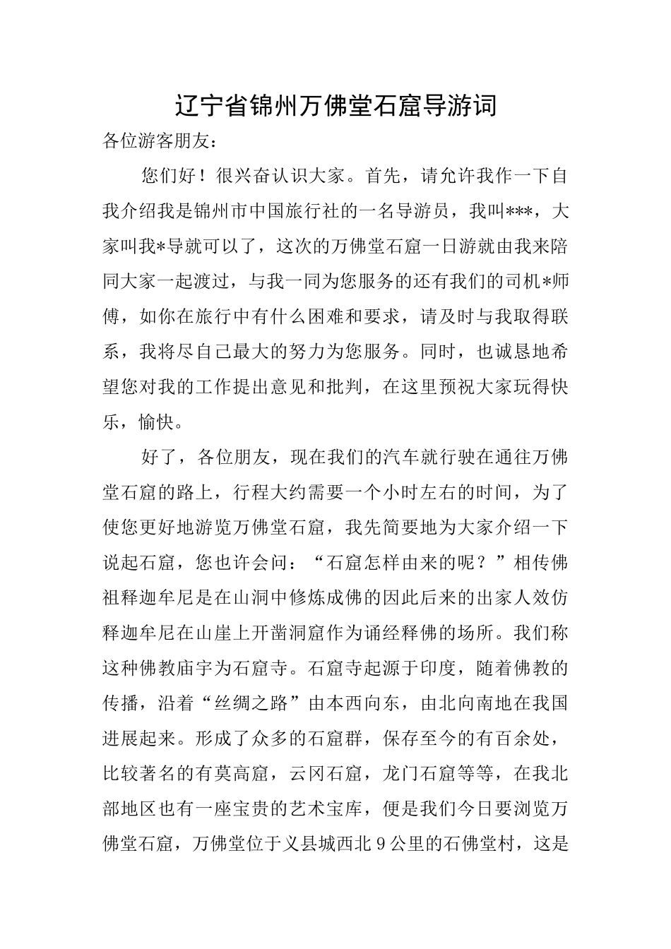 辽宁省锦州万佛堂石窟导游词_第1页