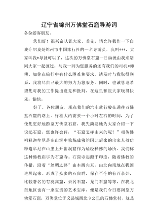 辽宁省锦州万佛堂石窟导游词
