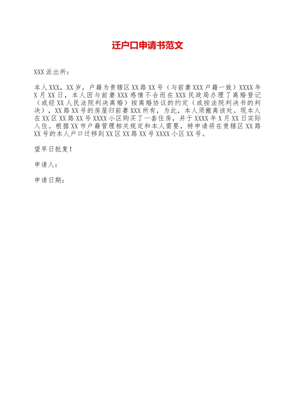 迁户口申请书范文——范本_第1页