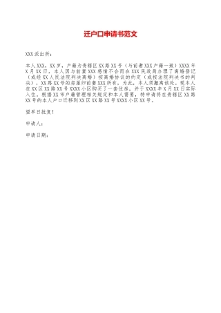 迁户口申请书范文——范本