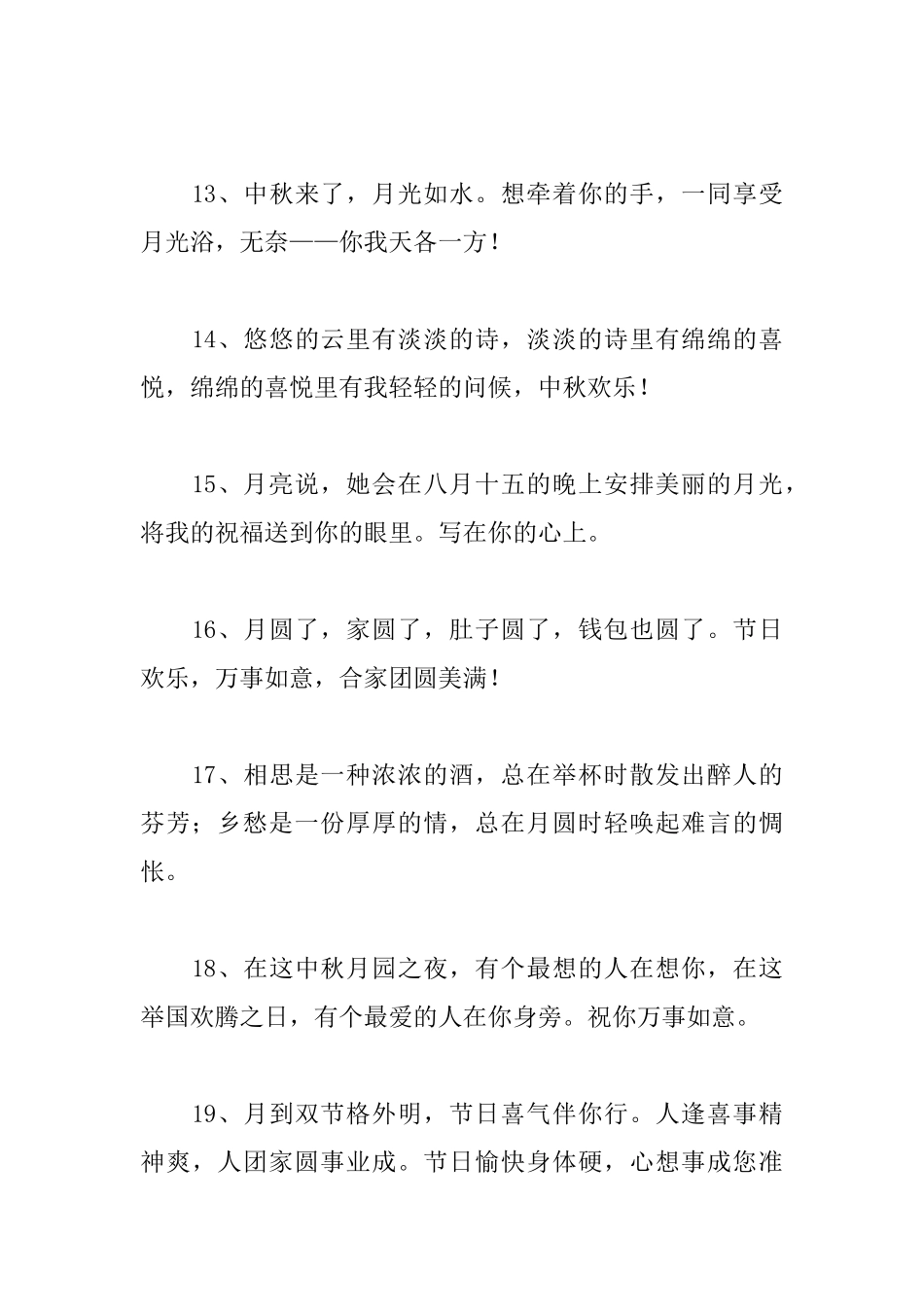 过中秋节给亲人的问候语_第3页