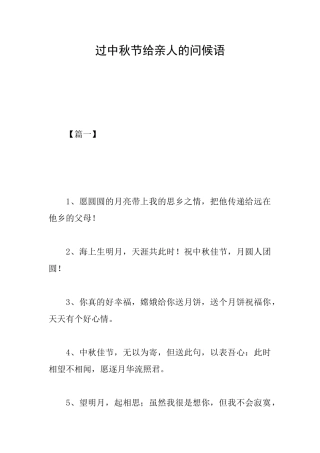 过中秋节给亲人的问候语