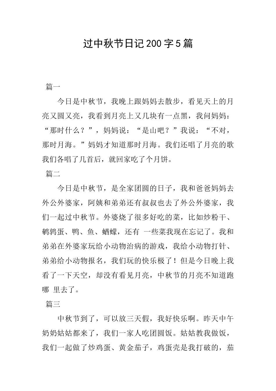 过中秋节日记200字5篇_第1页