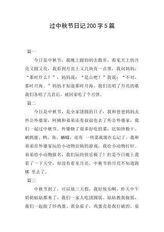 过中秋节日记200字5篇