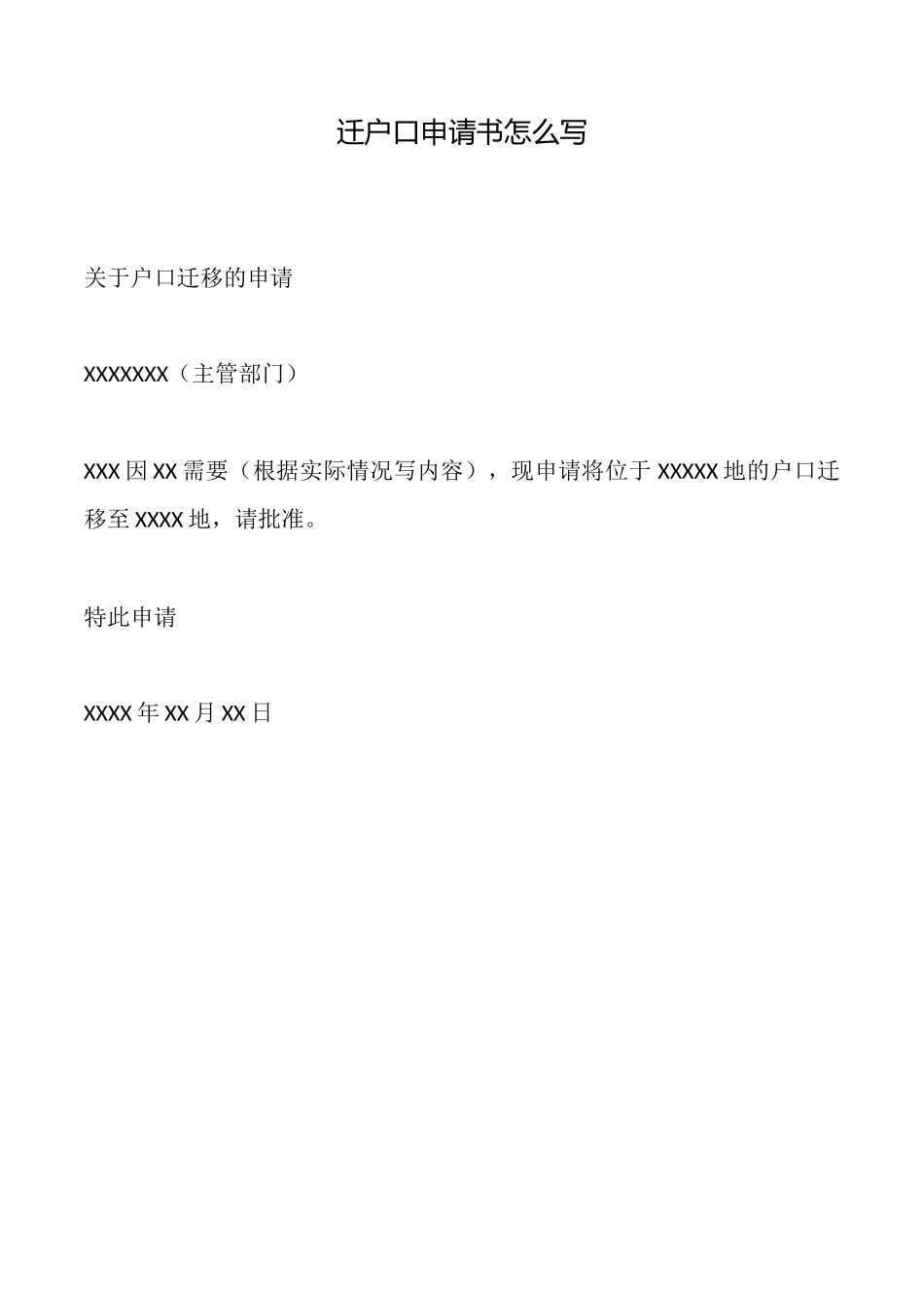 迁户口申请书怎么写_第1页