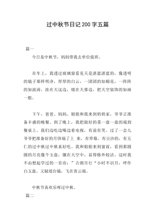 过中秋节日记200字五篇