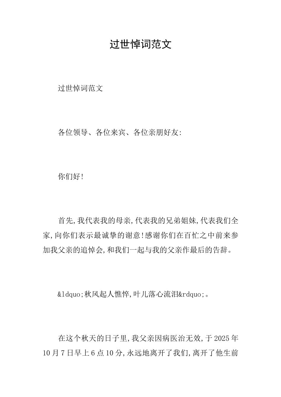 过世悼词范文_第1页