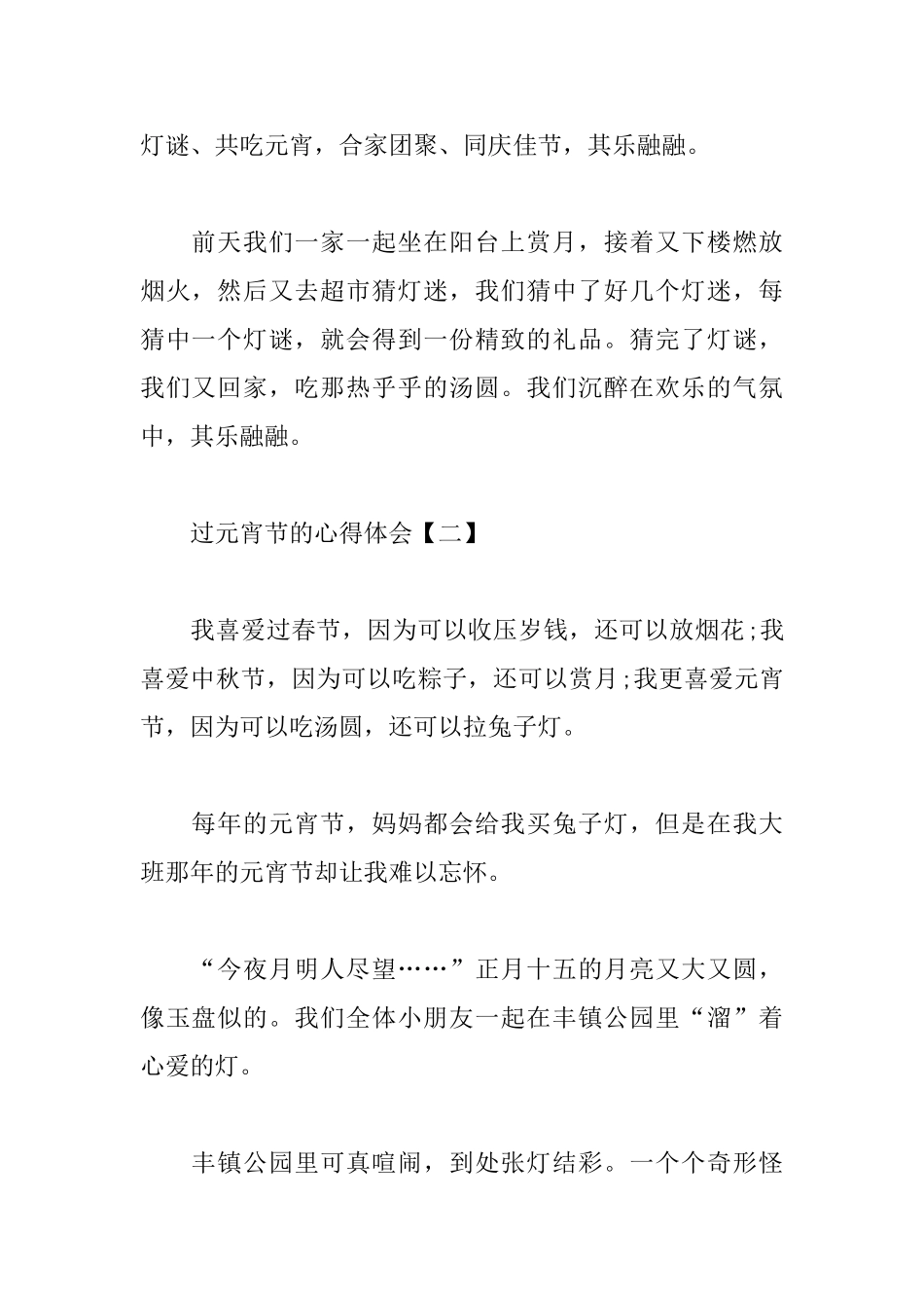 过元宵节的心得体会合集_第2页
