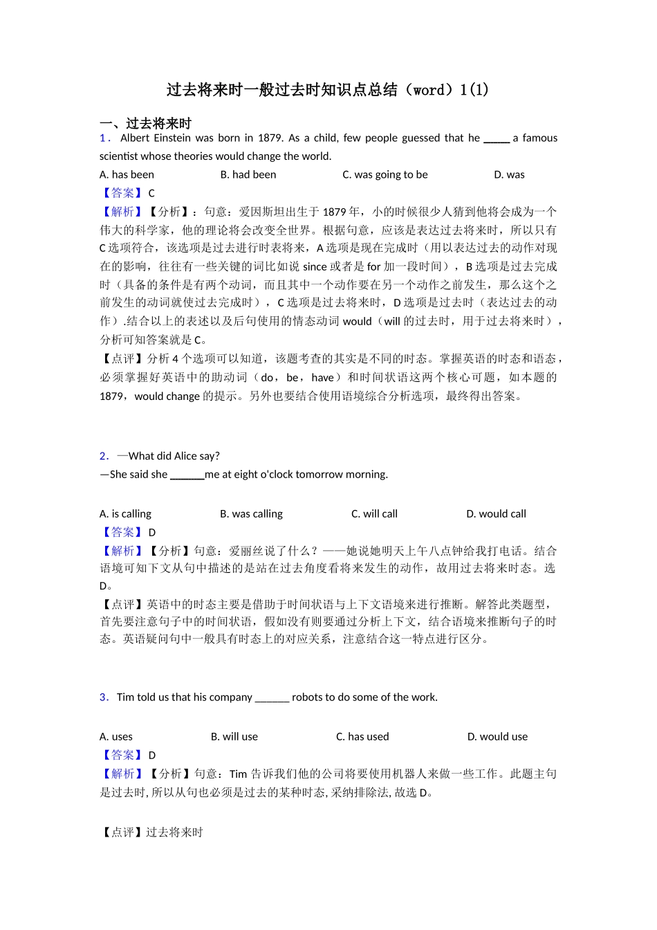 过去将来时一般过去时知识点总结1_第1页