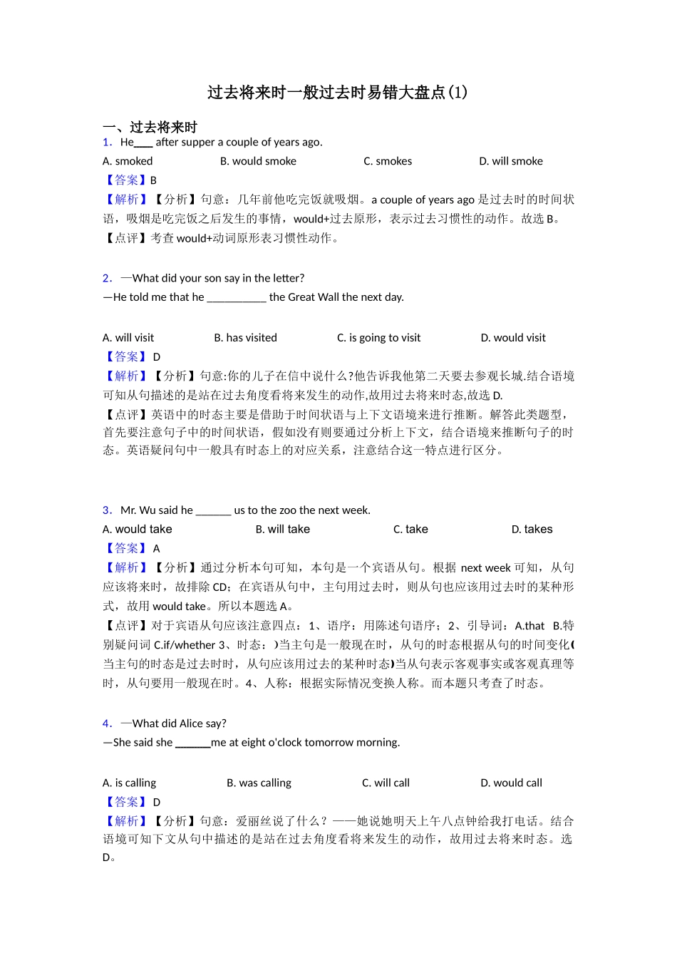 过去将来时一般过去时易错大盘点_第1页