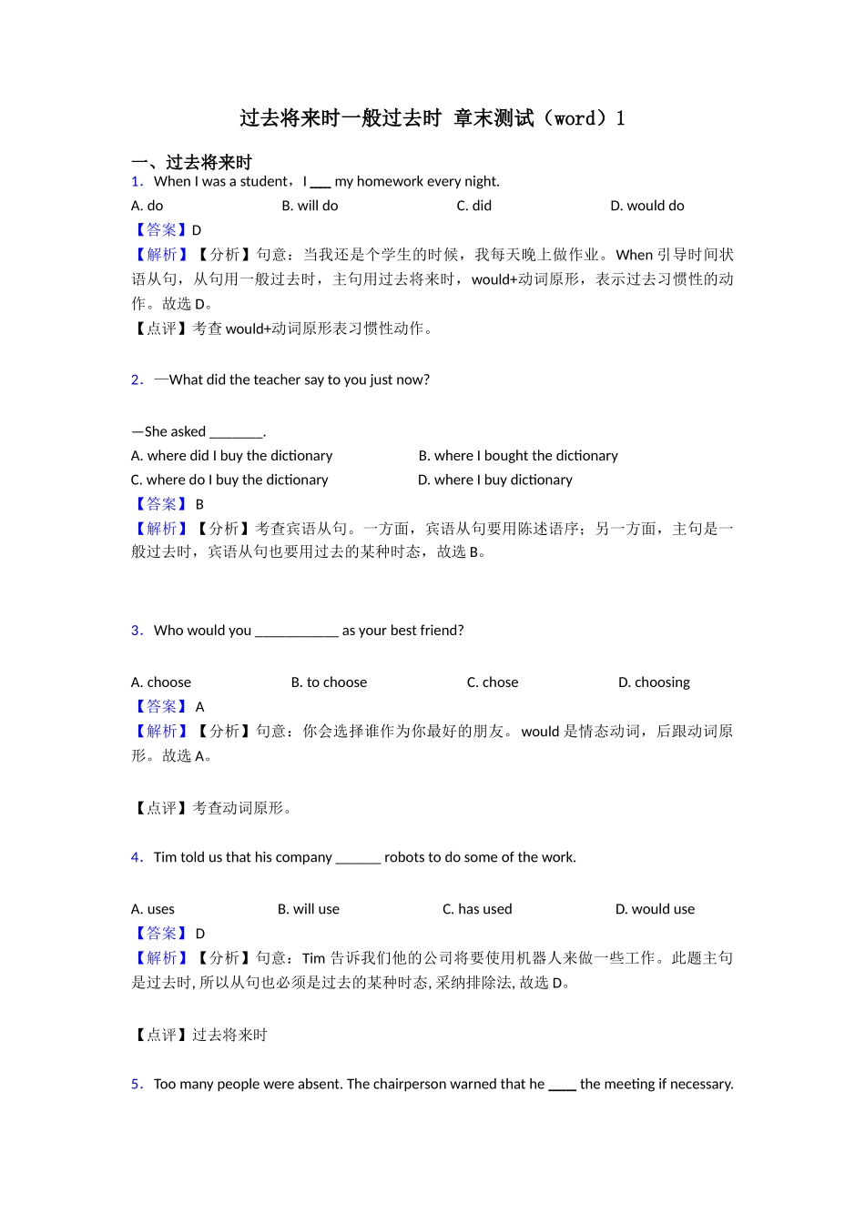 过去将来时一般过去时章末测试(word)1_第1页