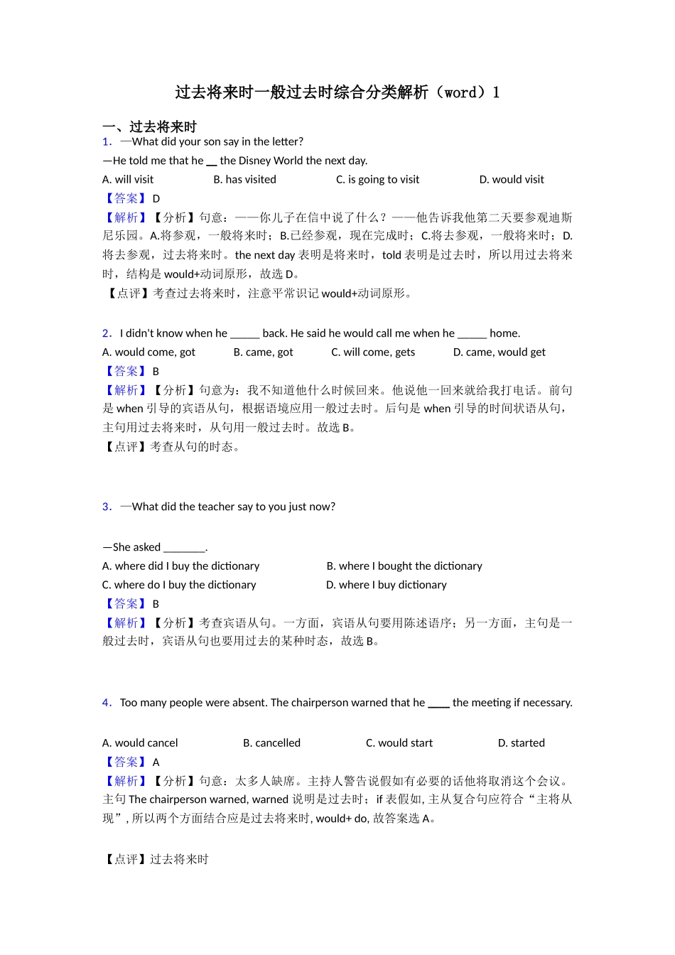 过去将来时一般过去时综合分类解析1_第1页