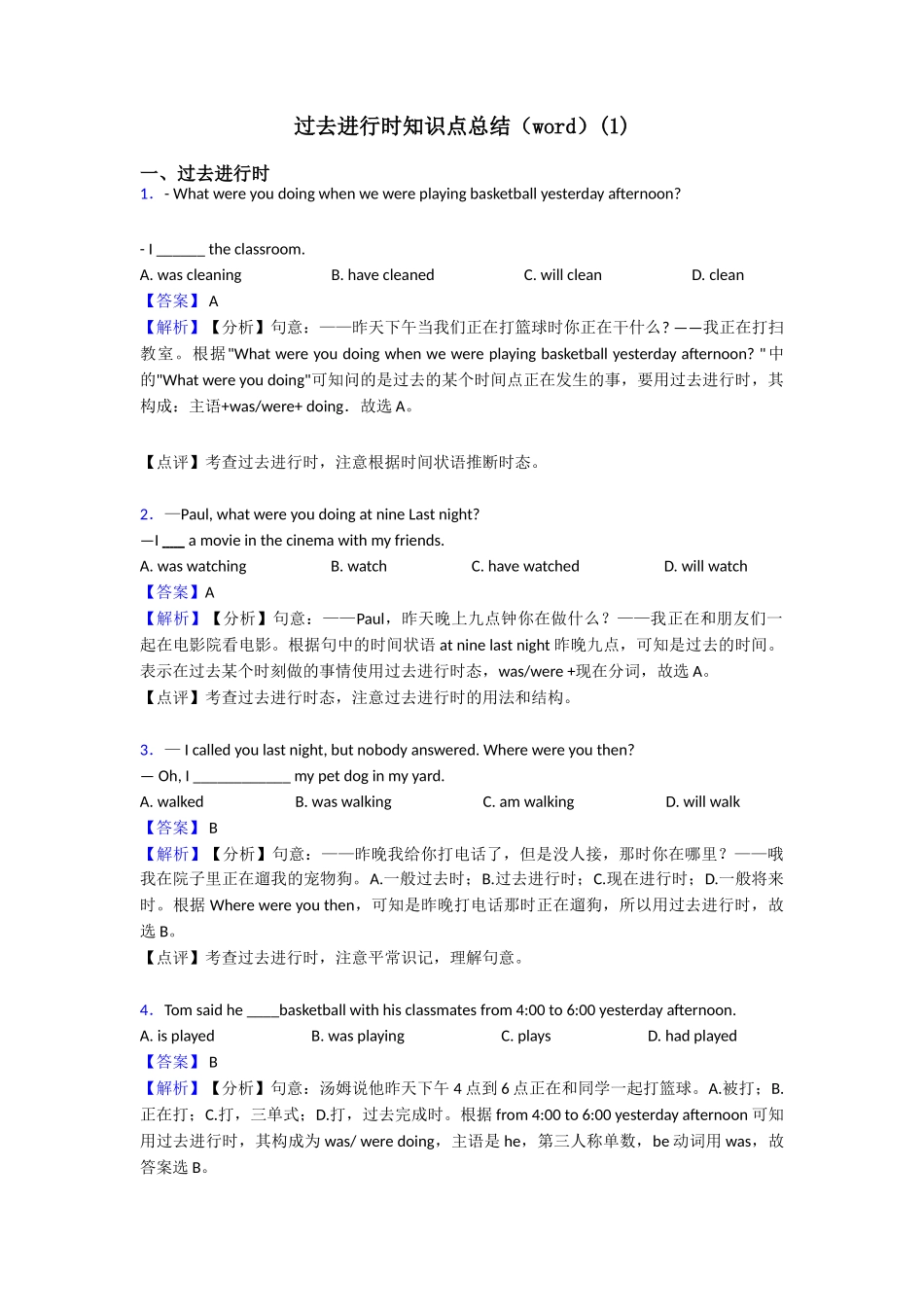 过去进行时知识点总结(word)(1)_第1页