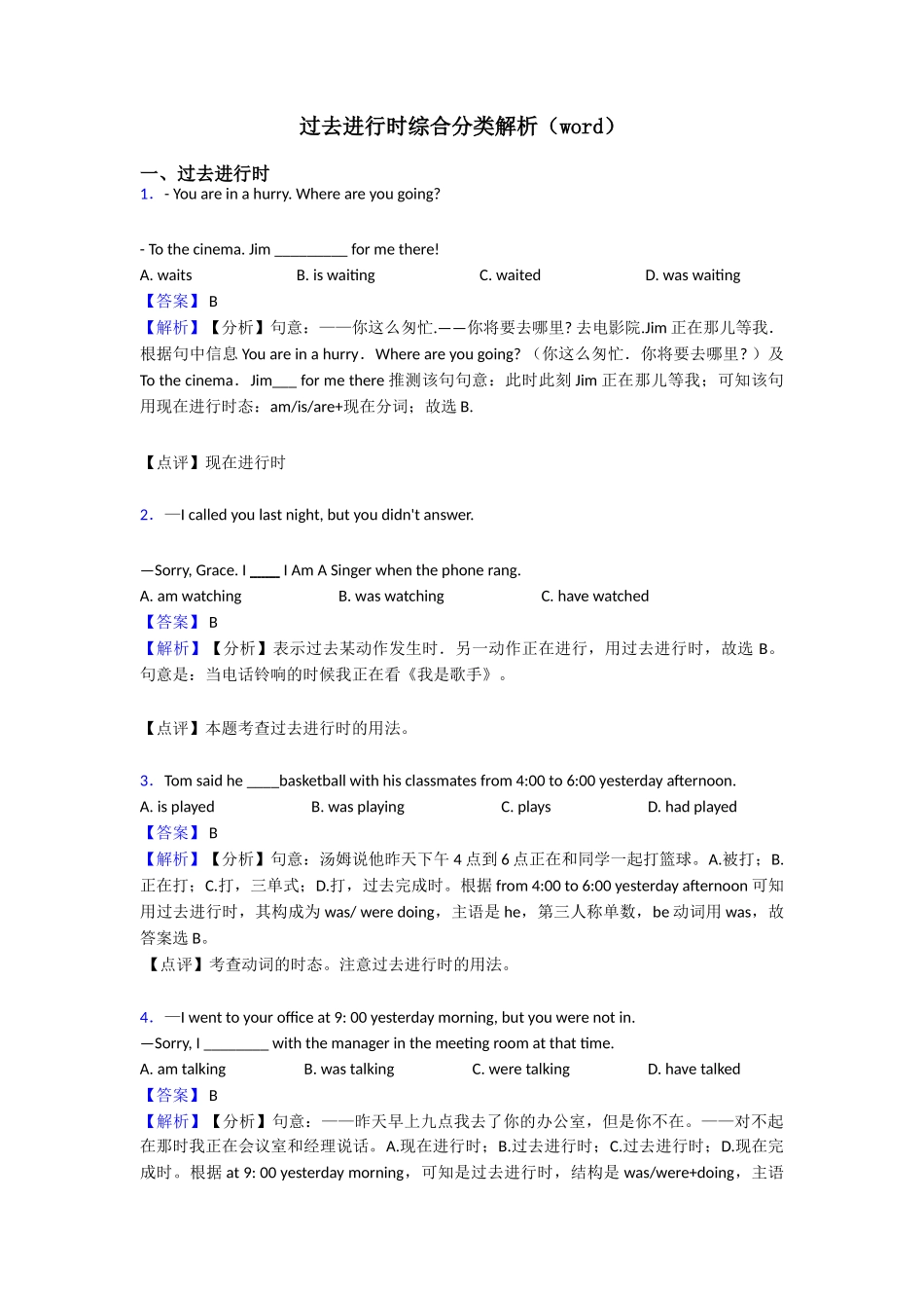 过去进行时综合分类解析(word)_第1页