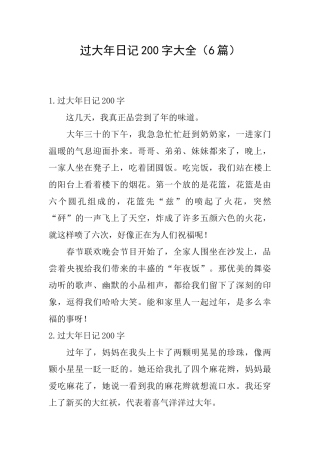 过大年日记200字大全
