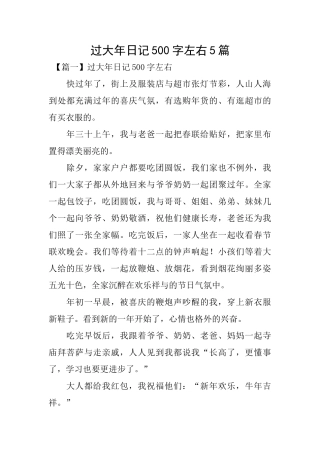 过大年日记500字左右5篇