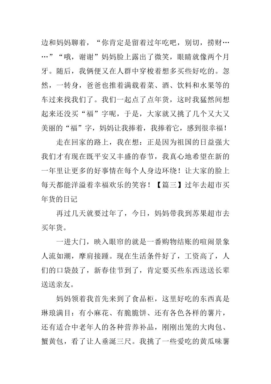过年去超市买年货的日记五篇_第3页