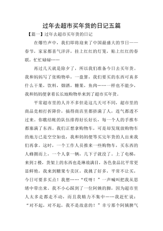 过年去超市买年货的日记五篇