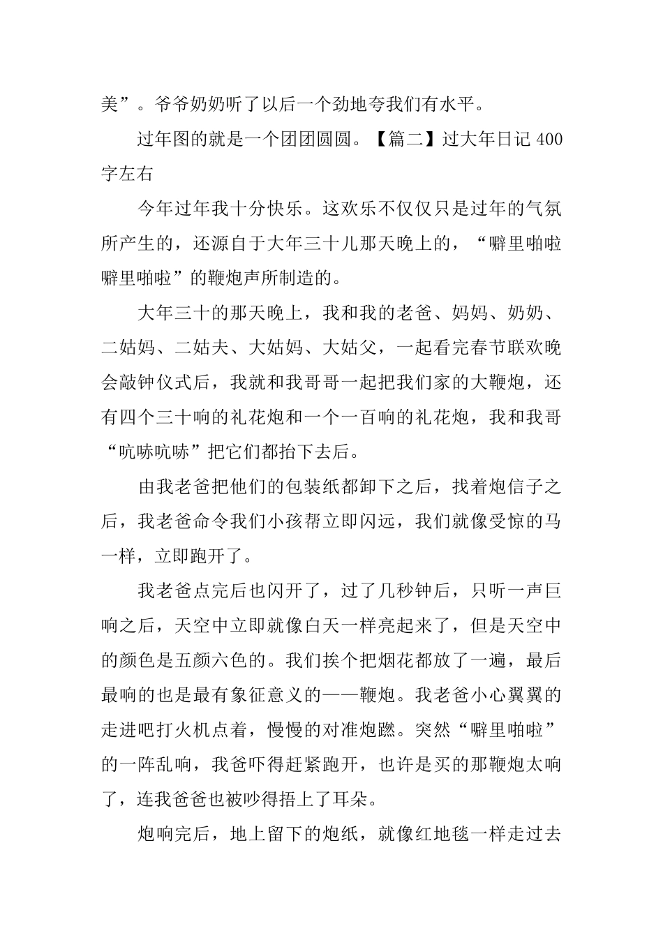 过大年日记400字左右6篇_第2页