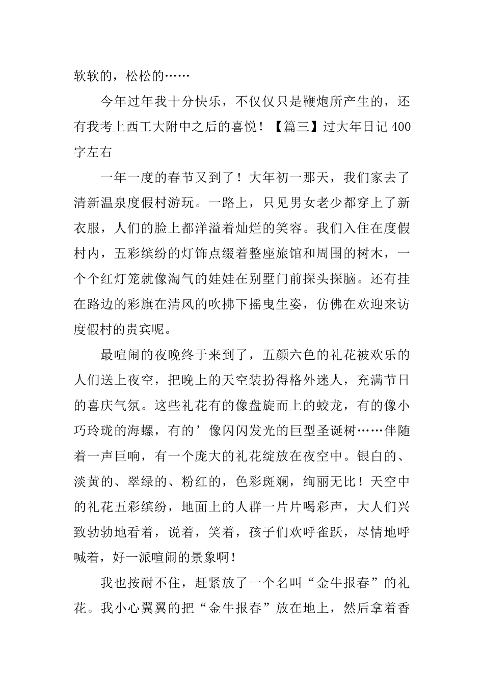 过大年日记400字左右6篇_第3页